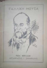 Γαλλική μούσα