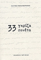33 γκρίζα σονέτα