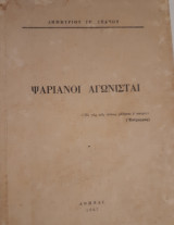 Ψαριανοί Αγωνισταί