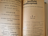 Διεθνής Επιθεώρηση 4-5-6 1965 βιβλιοδεσία με ράψιμο