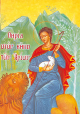 Θηρία Στον Κήπο Των Αγίων