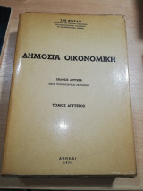 Δημόσια Οικονομική τόμος δεύτερος