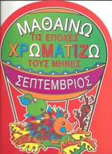 Μαθαίνω τις εποχές: Φθινόπωρο. Χρωματίζω τους μήνες: Σεπτέμβριος