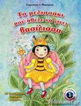 ΤΟ ΜΕΛΙΣΣΑΚΙ ΠΟΥ ΗΘΕΛΕ ΝΑ ΓΙΝΕΙ ΒΑΣΙΛΙΣΣΑ