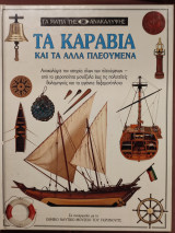 Τα καράβια και τα άλλα πλεούμενα