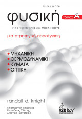 Φυσική για Επιστήμονες & Μηχανικούς. Τόμος Α': Μηχανική, Θερμοδυναμική, Κύματα, Οπτική Μια Στρατηγική Προσέγγιση