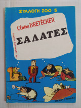 Σαλάτες (συλλογή zoo 5)