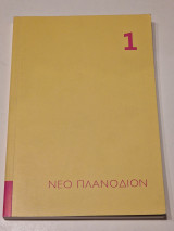 Νεο πλανοδιον 1 φάκελος λογοκλοπη