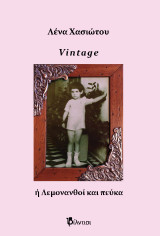 Vintage: Λεμονανθοί και πεύκα