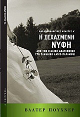 Η ξεχασμένη νύφη: Από την Ιταλική Αναγέννηση στο ελληνικό λαϊκό παραμύθι