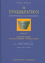 Οι προσωκρατικοί