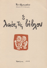Ο λαός της βίβλου ( Προκοπίου Γ. Άγγελος 1959)