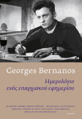 Ημερολόγιο ενός επαρχιακού εφημέριου