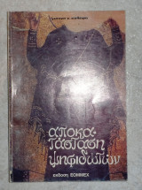 Αποκατασταση ψηφιδωτων Γιαννη Κολεφα 1985