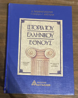 Ιστορία ελληνικού έθνους