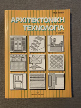 Αρχιτεκτονική Τεχνολογία β έκδοση