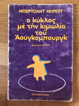 Ο Κύκλος με την Κιμωλία του Αουγκσμπουργκ
