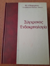 Σύγχρονος Ενδοκρινολογία