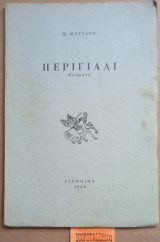Περιγιάλι