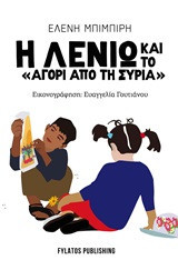 Η Λενιώ και “το αγόρι από τη Συρία”