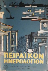 Πειραϊκόν Ημερολόγιον 1966