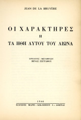 Jean de la Bruyere (Μάρη, 1966) Οι χαρακτήρες ή τα ήθη αυτού του αιώνα. Μήνα Ζωγράφου - Φιλοσοφία