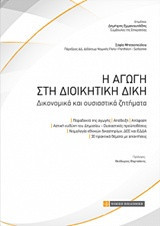Η αγωγή στη διοικητική δίκη. Δικονομικά και ουσιαστικά ζητήματα