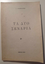 Τα δυο σενάρια