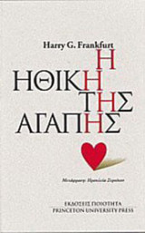 Η ηθική της αγάπης
