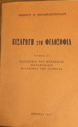 Εισαγωγή στη Φιλοσοφία τόμος Δ΄
