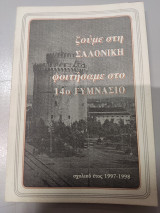 Ζούμε στη Σαλονίκη, φοιτήσαμε στο 14ο Γυμνασιο