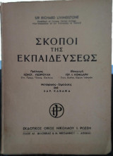 Σκοποί της εκπαιδεύσεως