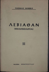 Λεβιάθαν (Πολιτειολογία)