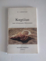 ΚΟΧΥΛΙΑ ΤΩΝ ΕΛΛΗΝΙΚΩΝ ΘΑΛΑΣΣΩΝ