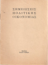 Σημειώσεις πολιτικής οικονομίας