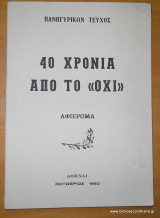 40 Χρόνια απο το "ΟΧΙ" - Ανάτυπο απο το τεύχος 405 της Ναυτικής Επιθεωρησης Σεπτεμβρίου Οκτωβρίου 1980