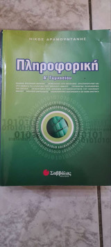 Πληροφορική Γυμνασίου