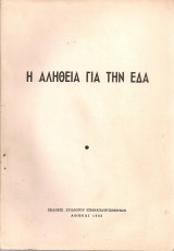 Η αλήθεια για την Ε.Δ.Α.