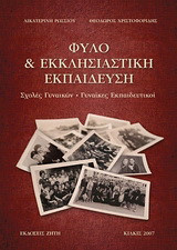 Φύλο και εκκλησιαστική εκπαίδευση: Σχολές γυναικών, γυναίκες εκπαιδευτικοί