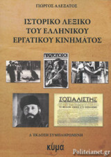 ΙΣΤΟΡΙΚΟ ΛΕΞΙΚΟ ΤΟΥ ΕΛΛΗΝΙΚΟΥ ΕΡΓΑΤΙΚΟΥ ΚΙΝΗΜΑΤΟΣ