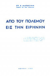 ΑΠΟ ΤΟΥ ΠΟΛΕΜΟΥ ΕΙΣ ΤΗΝ ΕΙΡΗΝΗΝ