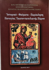 Ιστορικό Θαύματα Παράκληση Παναγίας Εκατονταπυλιανής Πάρου