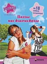 Patty: Παίζω και διασκεδάζω: Με 18 απίθανα αυτοκόλλητα