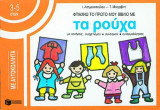 Φτιάχνω το πρώτο μου βιβλίο με τα ρούχα: Με ασκήσεις συσχετισμού, συνειρμού, συναρμολόγησης: Με αυτοκόλλητα