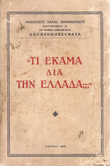 Τι έκαμα διά την Ελλάδα;;;