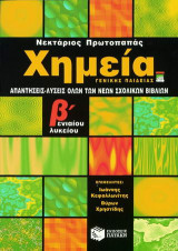 Απαντήσεις - λύσεις χημείας Β΄ ενιαίου λυκείου