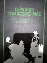 Πέρα Από Τον Κόσμο Μας - Πως να ενεργοποιήσετε την έκτη σας αίσθηση