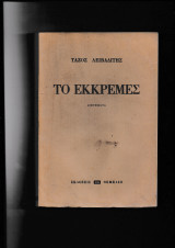 Το εκκρεμές