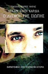 Αγκάθι στην καρδια: Ο λυγμός της σιωπής μου