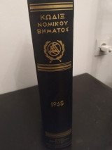 Κωδιξ Νομικου Βηματος 1965